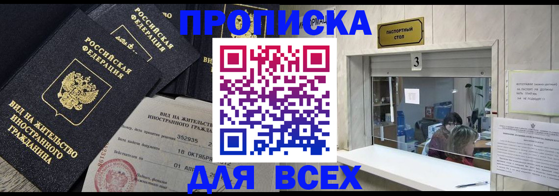 прописка законно в Кусе